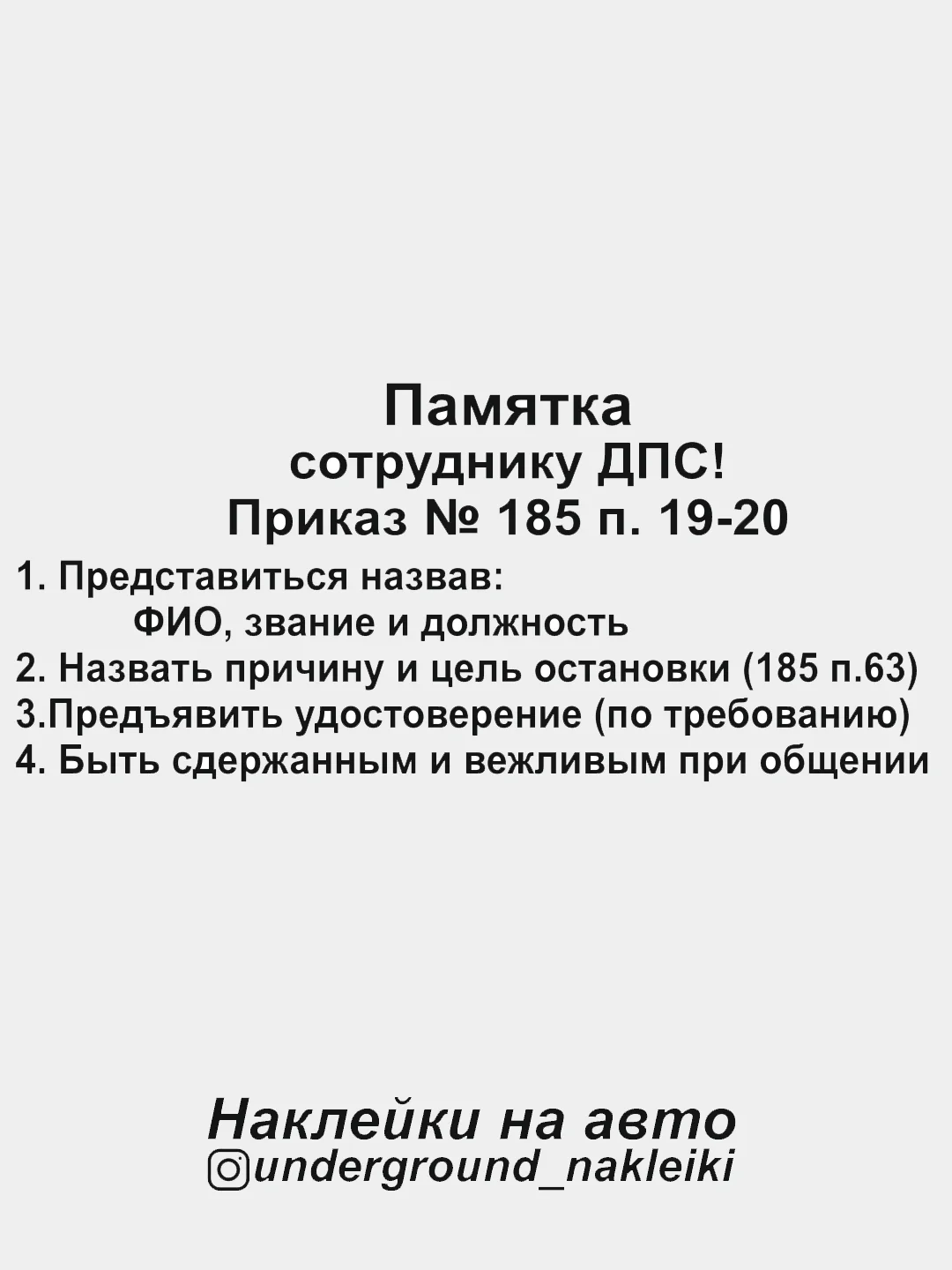 Наклейка На Автомобиль Памятка Сотруднику ДПС Купить По Цене 149.