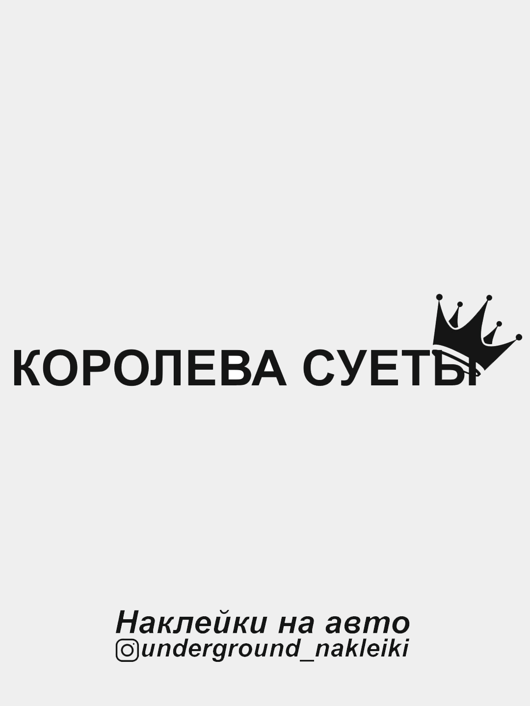 Наклейка на автомобиль Королева суеты купить по цене 49 ₽ в интернет- магазине KazanExpress