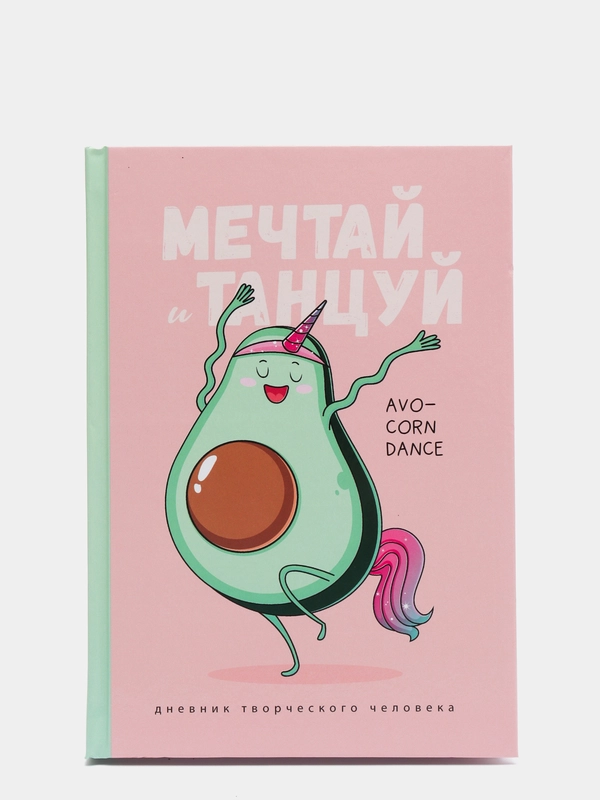 Ежедневник творческого человека "Мечтай и танцуй авокадо"