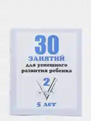 Рабочая тетрадь "30 занятий для успешного развития ребенка. 5 лет. Часть 2"