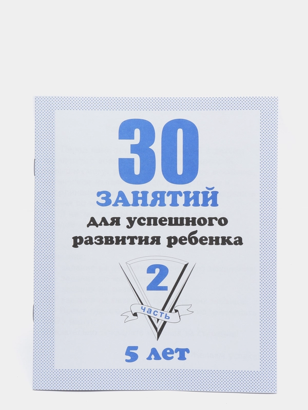 Рабочая тетрадь "30 занятий для успешного развития ребенка. 5 лет. Часть 2"