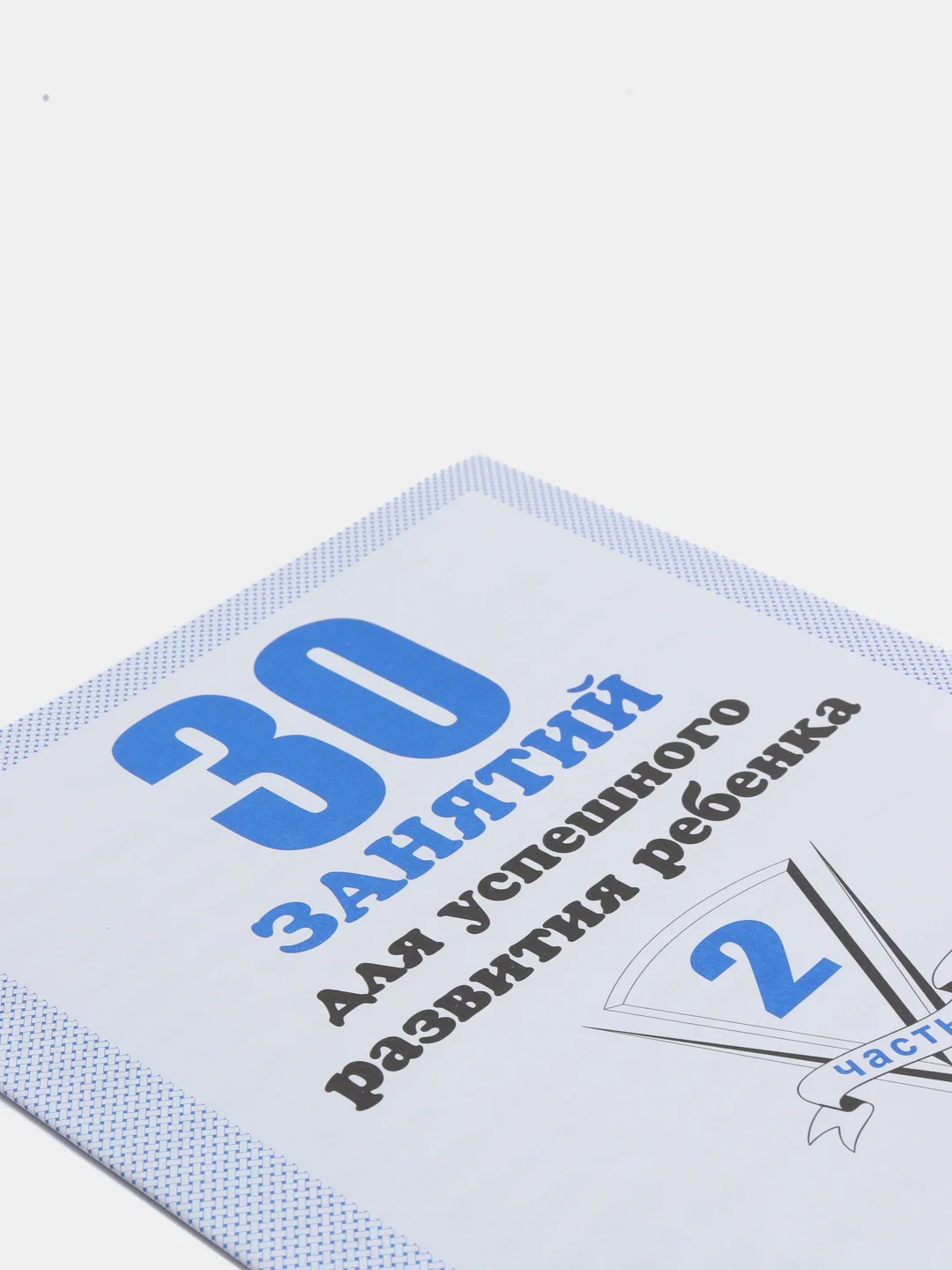 Рабочая тетрадь "30 занятий для успешного развития ребенка. 5 лет. Часть 2"