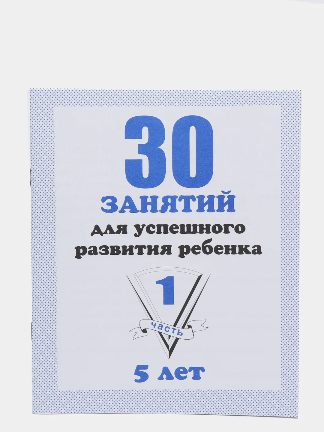 Рабочая тетрадь 30 занятий для успешного развития ребенка. 5 лет. Часть1