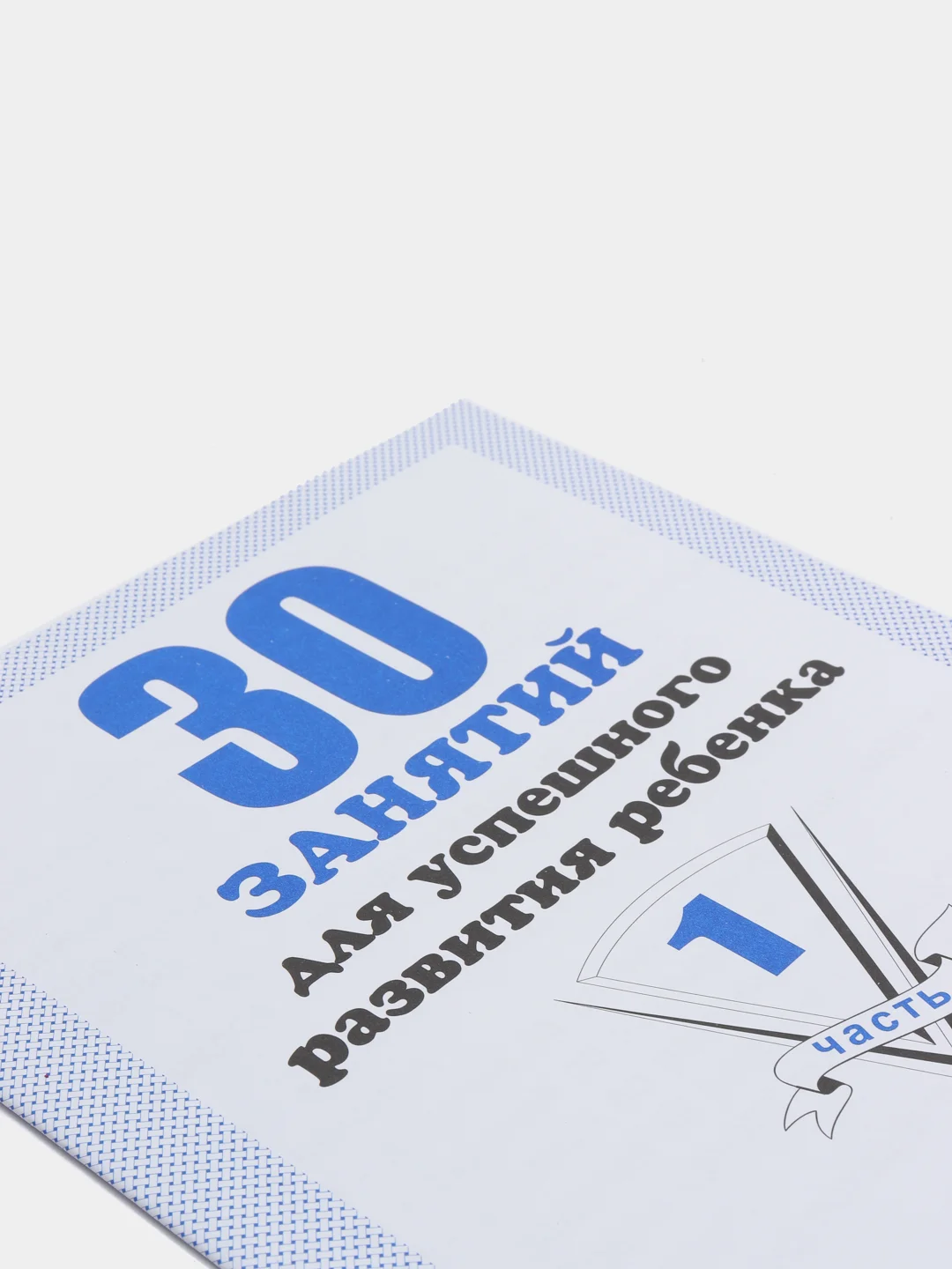 Рабочая тетрадь 30 занятий для успешного развития ребенка. 5 лет. Часть1