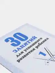 Рабочая тетрадь 30 занятий для успешного развития ребенка. 5 лет. Часть1