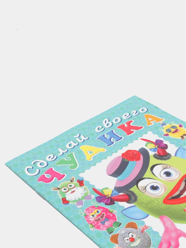 Книга-забава "Сделай своего чудика. Каруселькина", с наклейками