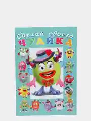 Книга-забава "Сделай своего чудика. Каруселькина", с наклейками