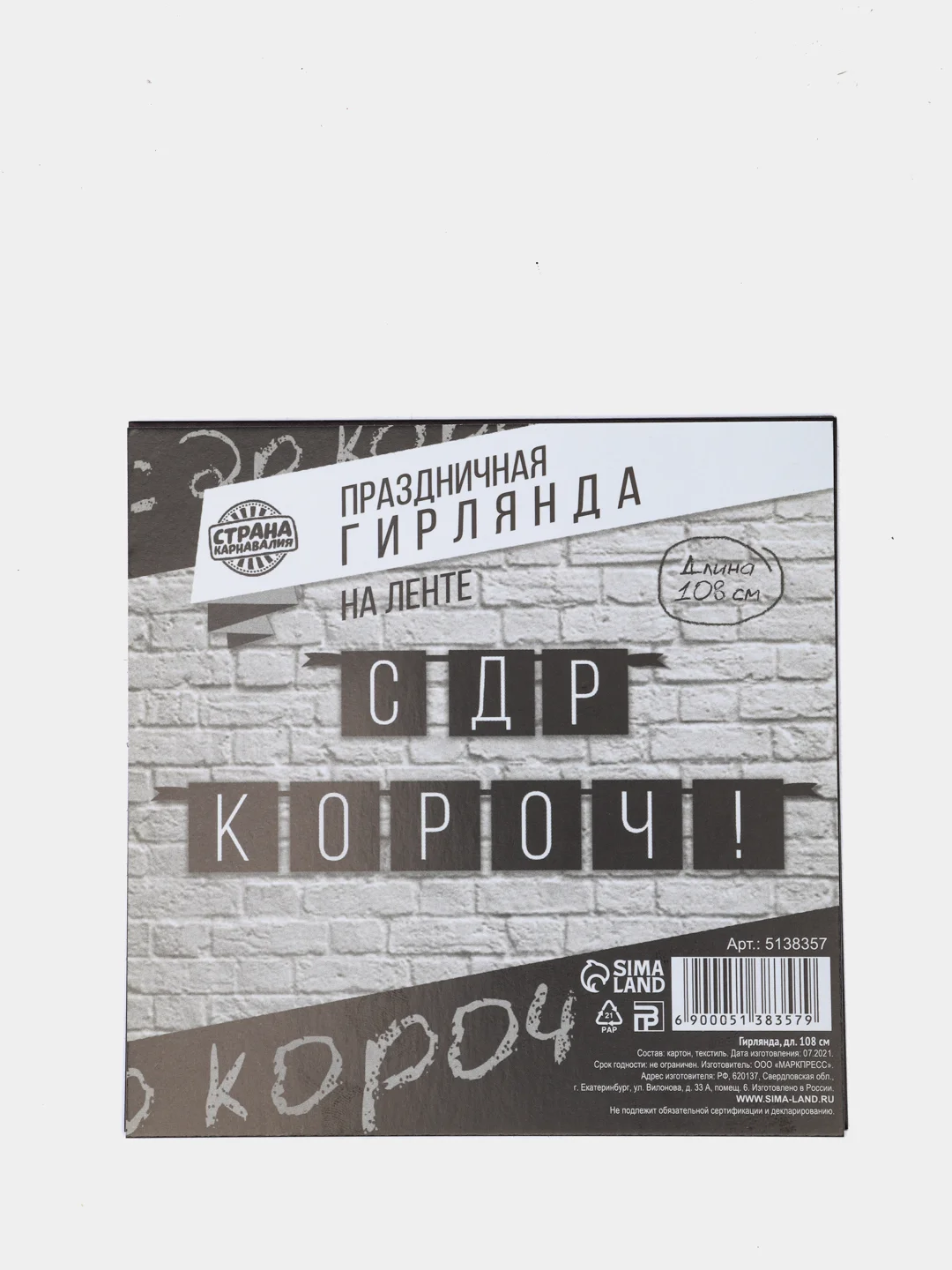 Гирлянда "С ДР кароч!", черная, 108 см