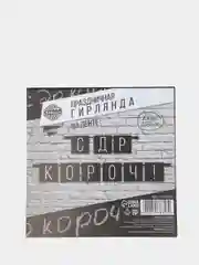 Гирлянда "С ДР кароч!", черная, 108 см