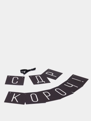 Гирлянда "С ДР кароч!", черная, 108 см