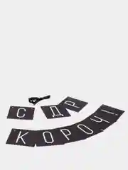 Гирлянда "С ДР кароч!", черная, 108 см