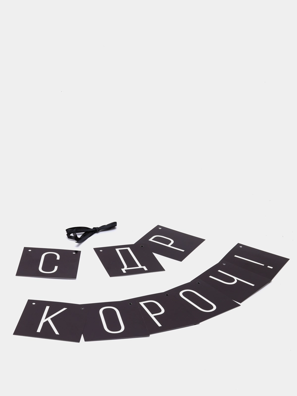 Гирлянда "С ДР кароч!", черная, 108 см