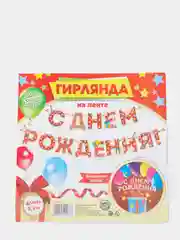 Гирлянда на ленте "С Днём Рождения!", 250 см
