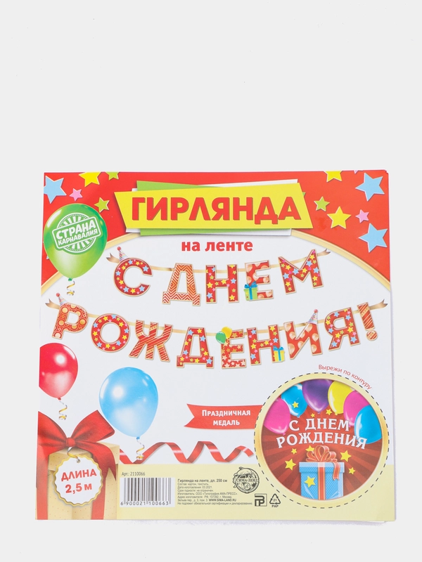 Гирлянда на ленте "С Днём Рождения!", 250 см