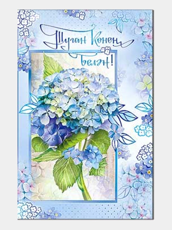 Открытка средняя двойная на татарском языке  Размер, мм 189x123   "С днем рождения"