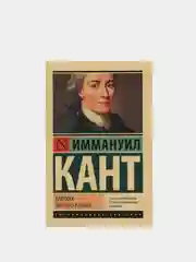 Критика чистого разума, Кант И