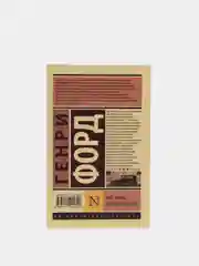 Моя жизнь. Мои достижения. Форд Генри