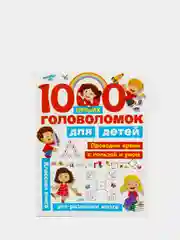 1000 лучших головоломок для детей, Дмитриева В. Г., Горбунова И. В.