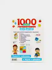 1000 лучших головоломок для детей, Дмитриева В. Г., Горбунова И. В.