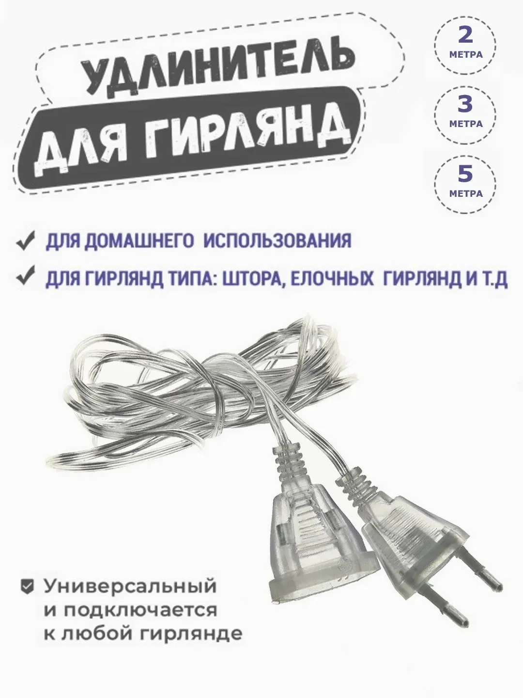 Удлинитель гирлянды