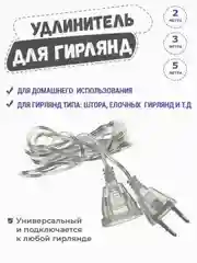 Удлинитель гирлянды