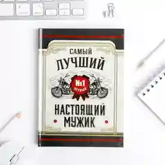 Ежедневник "Настоящий мужик", 80 листов, А6