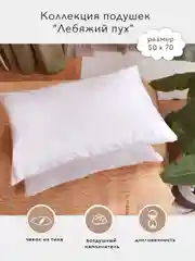 Подушка для сна Агат Фэшн Лебяжий пух, 50x70 см