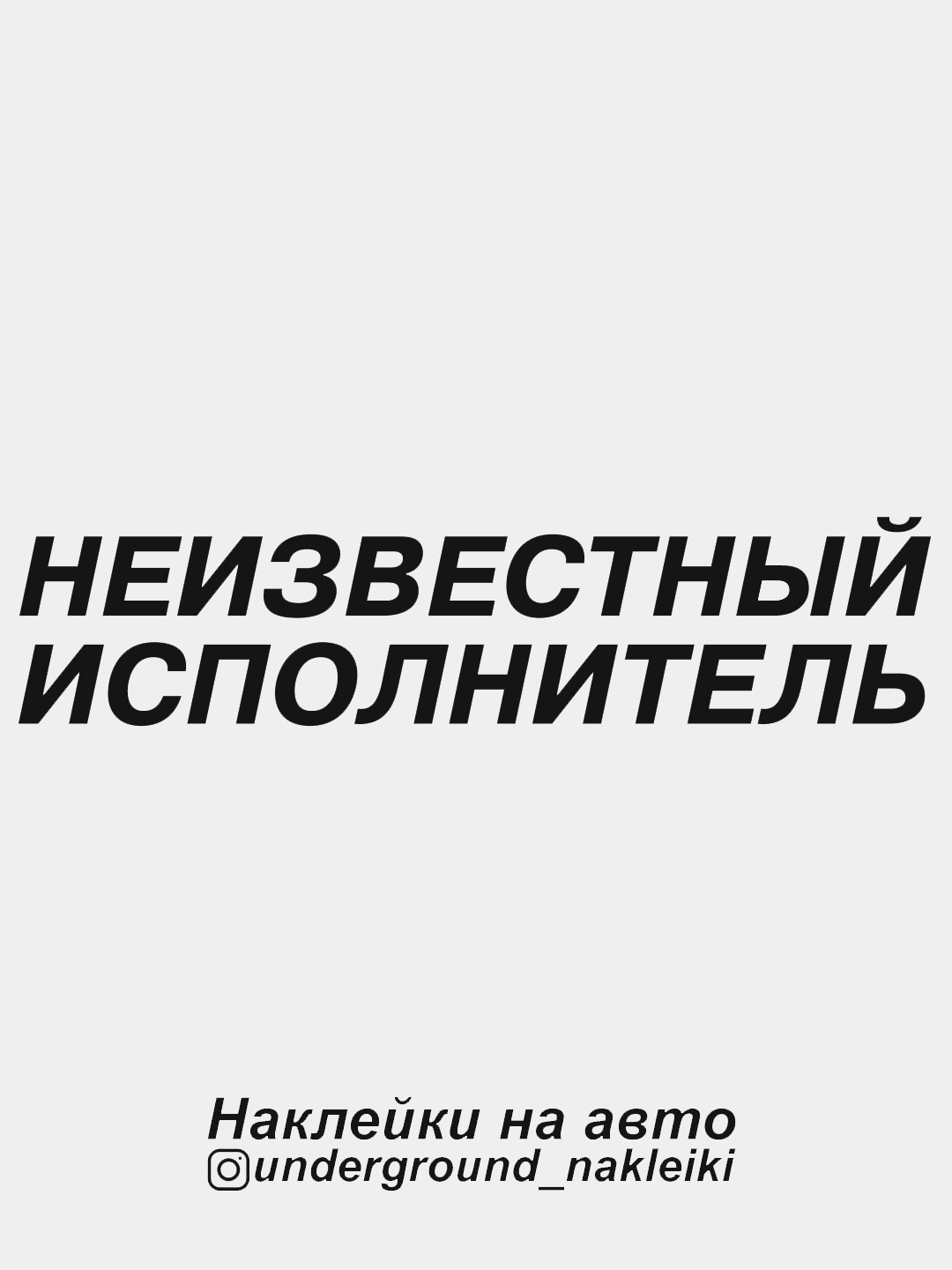 Наклейка на автомобиль Неизвестный исполнитель купить по цене 49 ₽ в  интернет-магазине KazanExpress