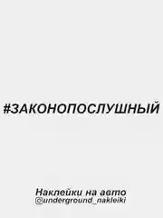 Наклейка на автомобиль Законопослушный