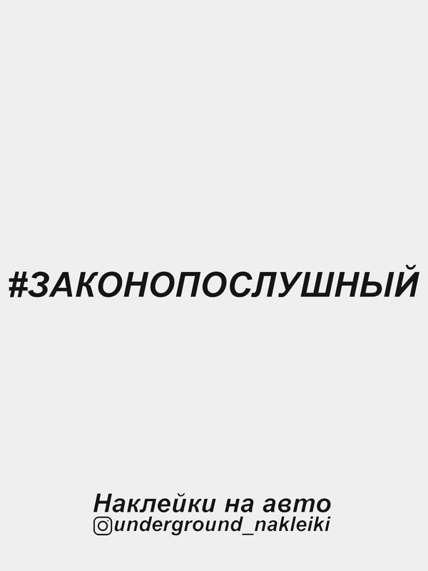 Наклейка на автомобиль Законопослушный