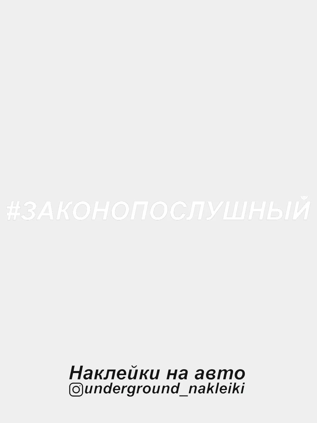 Белый наклейка на автомобиль Законопослушный