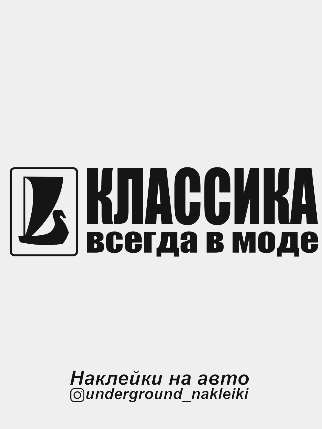 Наклейка на автомобиль Классика всегда в моде купить по цене 49 ₽ в  интернет-магазине KazanExpress