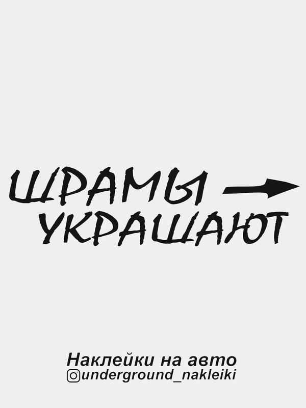 Наклейка на автомобиль Шрамы украшают