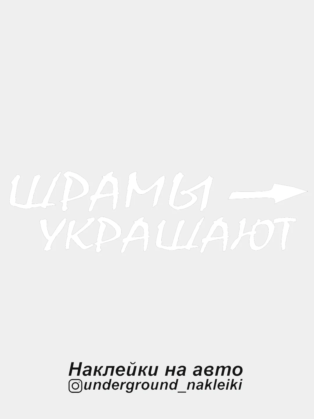 Белый наклейка на автомобиль Шрамы украшают