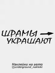 Черный наклейка на автомобиль Шрамы украшают