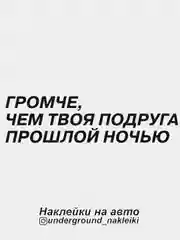 Наклейка на автомобиль Громче, чем твоя подруга