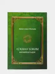 Локман Хаким насыйхэтлэре. Наставления Лукмана Хакима. Книга на татарском языке по исламу