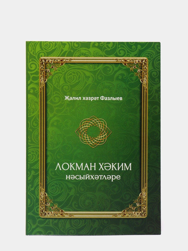 Локман Хаким насыйхэтлэре. Наставления Лукмана Хакима. Книга на татарском языке по исламу