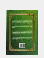 Локман Хаким насыйхэтлэре. Наставления Лукмана Хакима. Книга на татарском языке по исламу