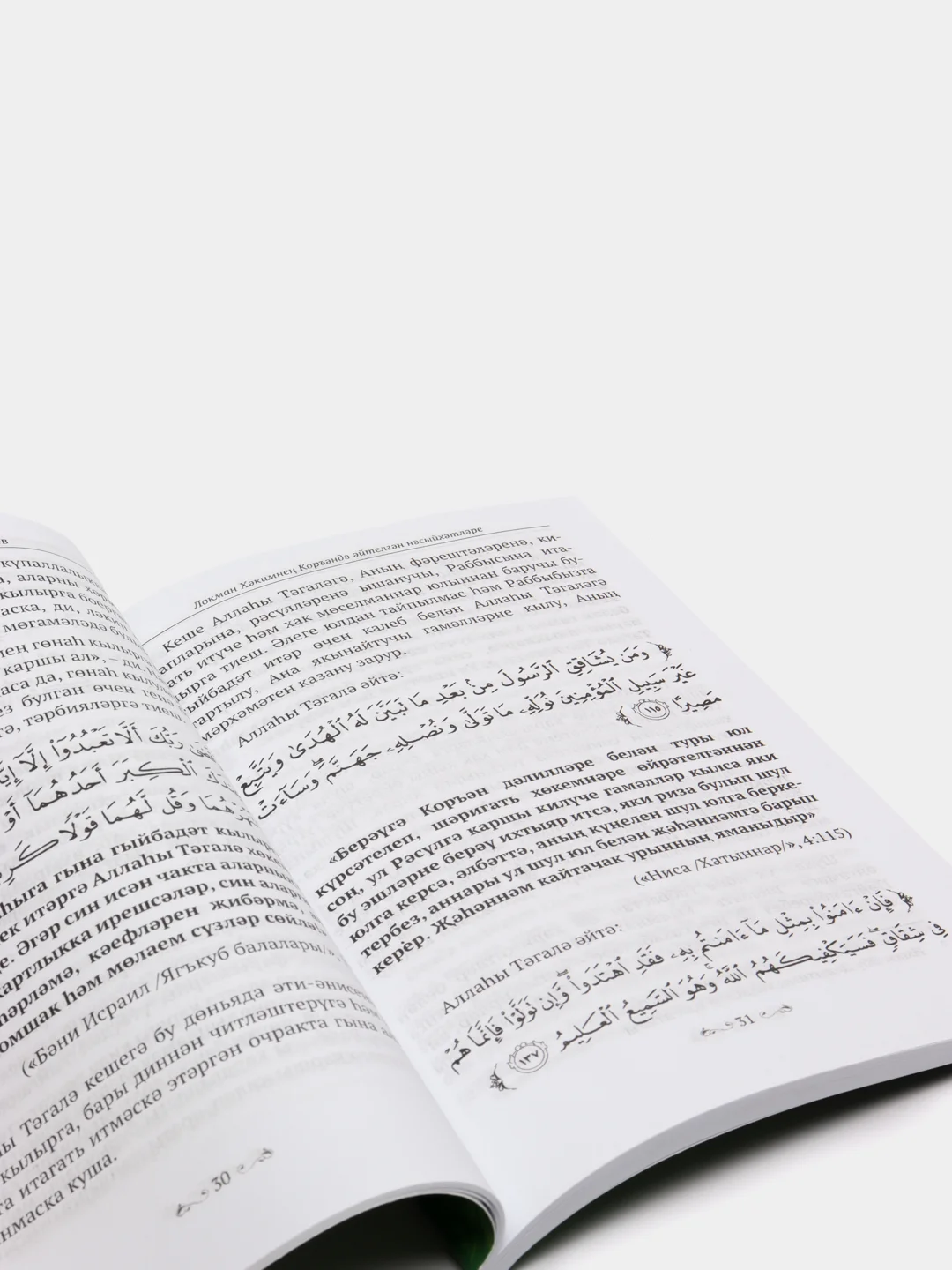 Локман Хаким насыйхэтлэре. Наставления Лукмана Хакима. Книга на татарском языке по исламу