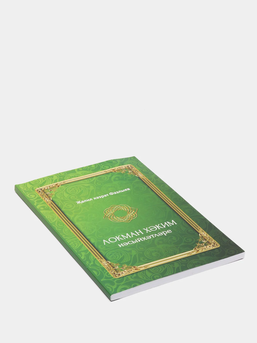 Локман Хаким насыйхэтлэре. Наставления Лукмана Хакима. Книга на татарском языке по исламу