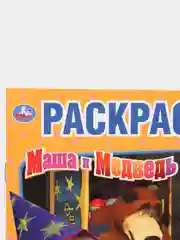 "Маша и Медведь. Фокус-покус" (Первая раскраска, формат А5)