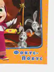 "Маша и Медведь. Фокус-покус" (Первая раскраска, формат А5)