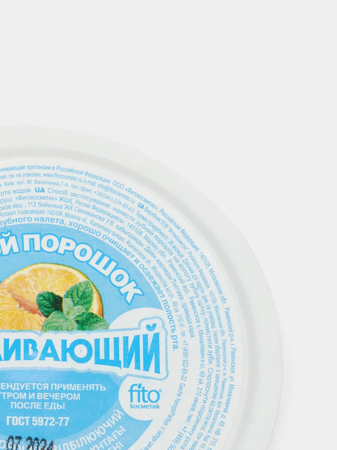 Зубной порошок fito косметик "Отбеливающий", 75г