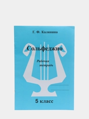 VDM Калинина Г. Рабочая тетрадь, 5 класс