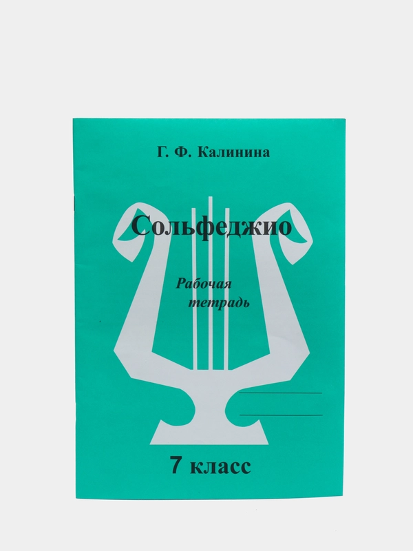 Калинина Г. Рабочая тетрадь, 7 класс