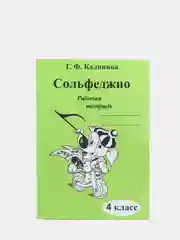 VDM Калинина Г. Рабочая тетрадь, 4 класс