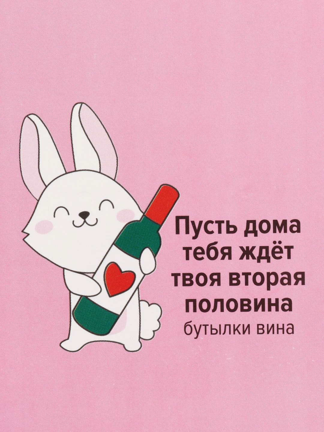 Открытка "Вторая половина" 8.8 х 10.7 см"