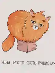 Открытка "Просто кость пушистая", 8.8 х 10.7 см"