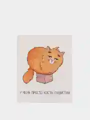 Открытка "Просто кость пушистая", 8.8 х 10.7 см"